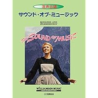 女声合唱 サウンド オブ ミュージック合唱曲集 女声合唱 サウンド・オブ・ミュージック 合唱曲集 (Chorus Album